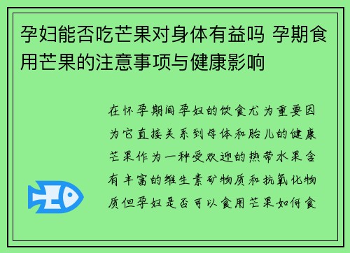孕妇能否吃芒果对身体有益吗 孕期食用芒果的注意事项与健康影响