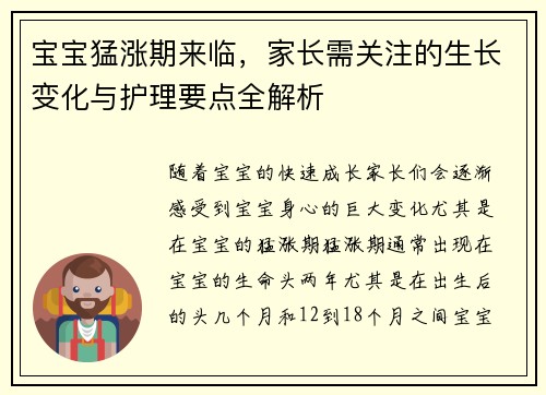 宝宝猛涨期来临，家长需关注的生长变化与护理要点全解析