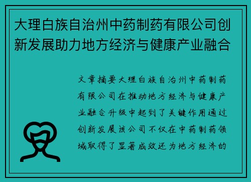 大理白族自治州中药制药有限公司创新发展助力地方经济与健康产业融合升级