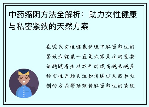 中药缩阴方法全解析：助力女性健康与私密紧致的天然方案