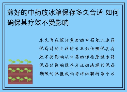 煎好的中药放冰箱保存多久合适 如何确保其疗效不受影响