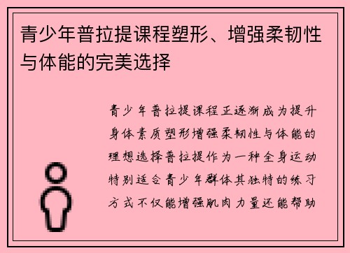 青少年普拉提课程塑形、增强柔韧性与体能的完美选择
