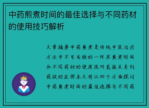 中药煎煮时间的最佳选择与不同药材的使用技巧解析