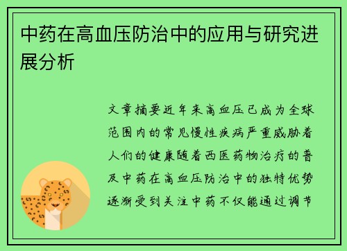 中药在高血压防治中的应用与研究进展分析