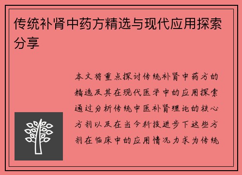 传统补肾中药方精选与现代应用探索分享