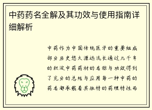 中药药名全解及其功效与使用指南详细解析