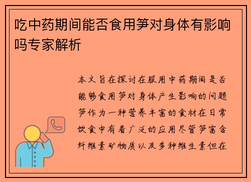 吃中药期间能否食用笋对身体有影响吗专家解析