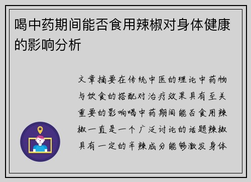 喝中药期间能否食用辣椒对身体健康的影响分析