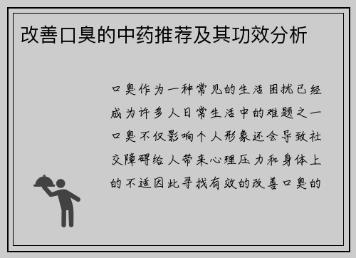 改善口臭的中药推荐及其功效分析