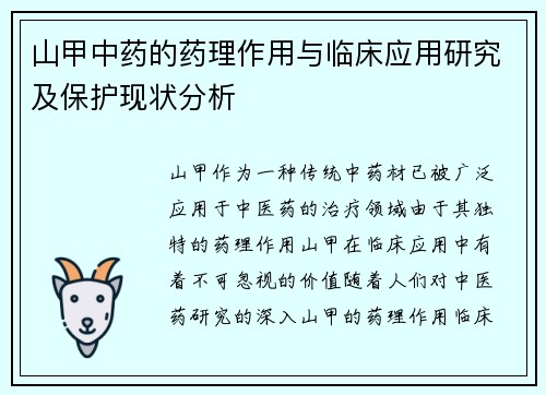 山甲中药的药理作用与临床应用研究及保护现状分析