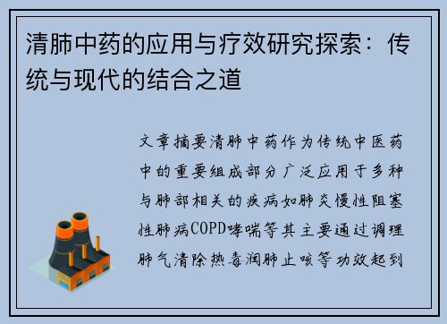 清肺中药的应用与疗效研究探索：传统与现代的结合之道
