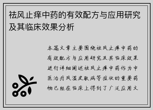 祛风止痒中药的有效配方与应用研究及其临床效果分析