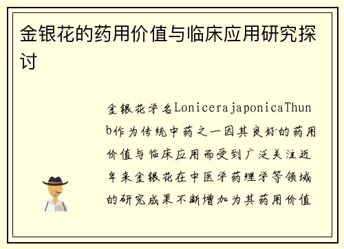 金银花的药用价值与临床应用研究探讨