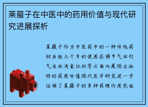 莱菔子在中医中的药用价值与现代研究进展探析