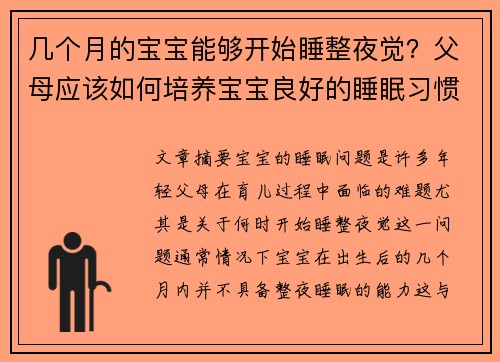 几个月的宝宝能够开始睡整夜觉？父母应该如何培养宝宝良好的睡眠习惯