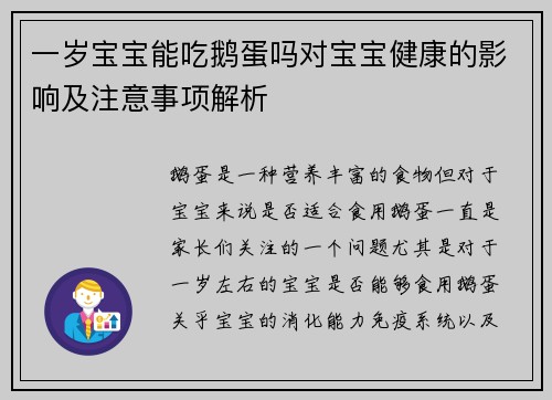 一岁宝宝能吃鹅蛋吗对宝宝健康的影响及注意事项解析