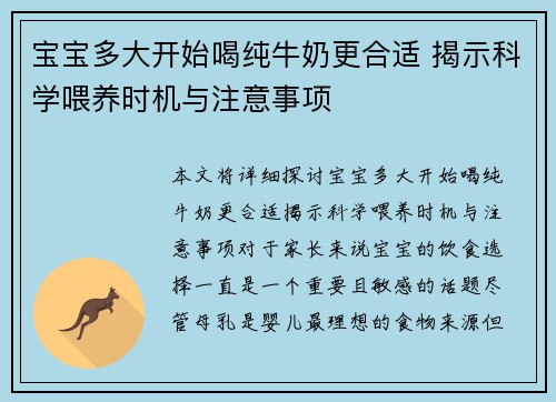 宝宝多大开始喝纯牛奶更合适 揭示科学喂养时机与注意事项