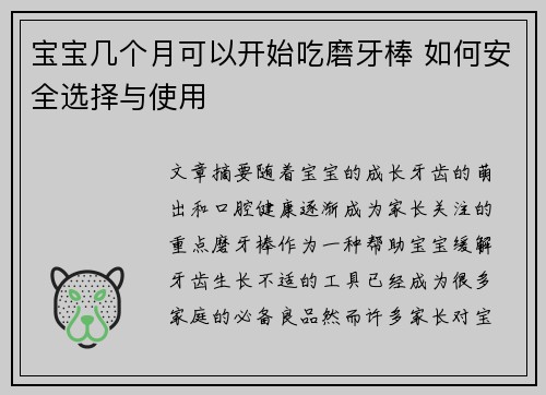 宝宝几个月可以开始吃磨牙棒 如何安全选择与使用