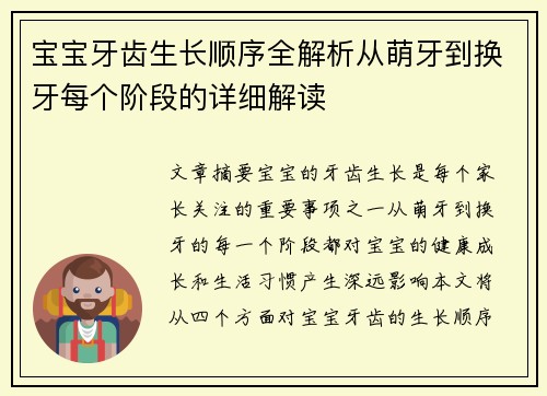 宝宝牙齿生长顺序全解析从萌牙到换牙每个阶段的详细解读