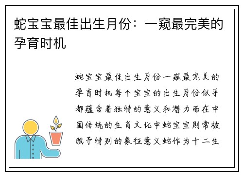 蛇宝宝最佳出生月份：一窥最完美的孕育时机