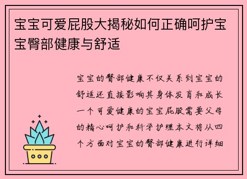 宝宝可爱屁股大揭秘如何正确呵护宝宝臀部健康与舒适
