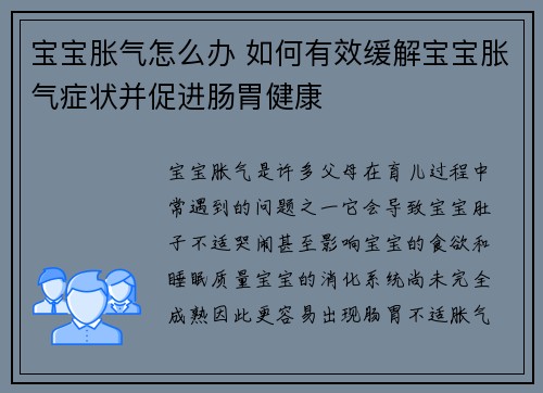 宝宝胀气怎么办 如何有效缓解宝宝胀气症状并促进肠胃健康