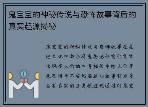 鬼宝宝的神秘传说与恐怖故事背后的真实起源揭秘