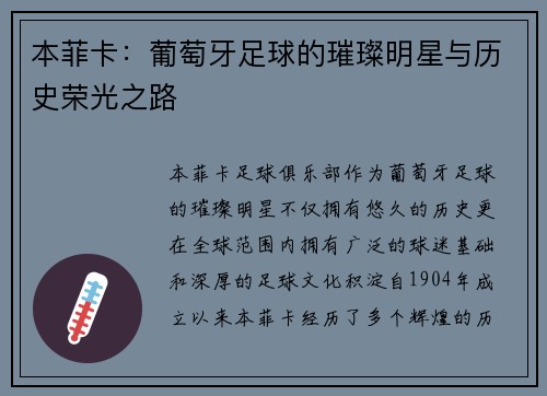 本菲卡：葡萄牙足球的璀璨明星与历史荣光之路