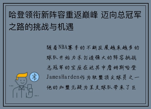 哈登领衔新阵容重返巅峰 迈向总冠军之路的挑战与机遇