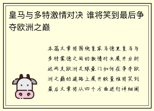 皇马与多特激情对决 谁将笑到最后争夺欧洲之巅