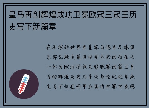 皇马再创辉煌成功卫冕欧冠三冠王历史写下新篇章