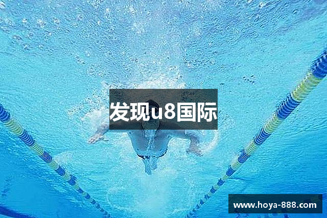 发现u8国际