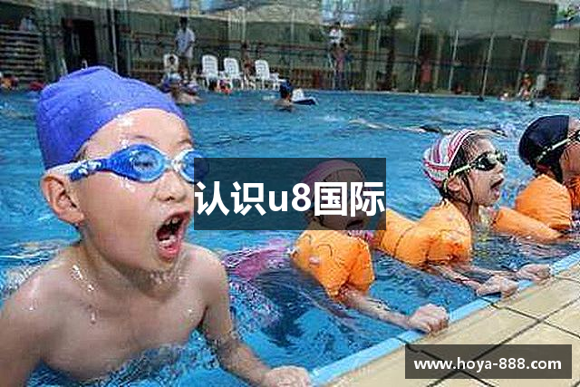 认识u8国际