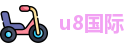 u8国际